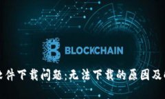 比特派软件下载问题：无法下载的原因及解决方