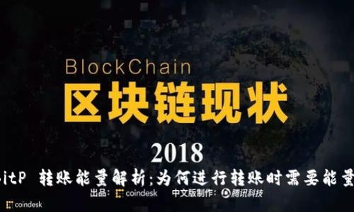 BitP 转账能量解析：为何进行转账时需要能量？