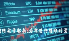 BitP 转账能量解析：为何进行转账时需要能量？