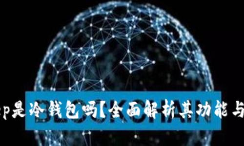 BitKeep是冷钱包吗？全面解析其功能与安全性