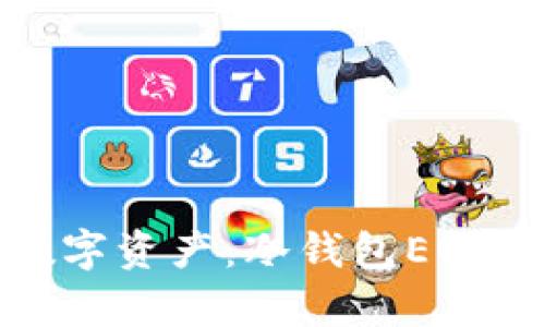 安全存储数字资产：冷钱包EOS的完整指南