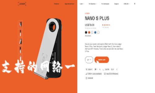 比特派提币支持的网络一览：如何选择最优提现方式