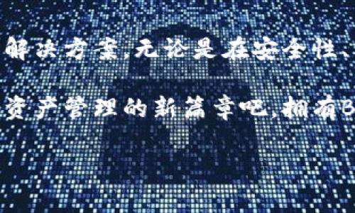   探索BitKeep钱包的无限可能：安全、便捷、创新的数字资产管理工具 / 
 guanjianci 比特币,加密钱包,数字资产 /guanjianci 

引言：数字资产管理的新选择

在当今数字经济快速发展的时代，越来越多的人开始涉足加密货币和数字资产的交易与管理，而比特币、以太坊等数字货币更是成为了众多投资者追逐的目标。在这个背景下，如何安全、便捷、有效地管理这些数字资产，就显得尤为重要。而BitKeep钱包，则是为我们提供了一个优秀的解决方案！

多么令人振奋！BitKeep钱包不仅在安全性上做得极为出色，而且其用户友好的界面设计，也让我们在操作中倍感轻松。接下来，我们将详细探讨BitKeep钱包的各项功能与优势，以及如何充分利用它来管理您的数字资产。

一、什么是BitKeep钱包？

BitKeep是一个多链数字钱包，支持多种主流公链和数以千计的代币，用户可以通过它轻松管理自己的数字资产。同时，它针对不同用户群体，推出了不同层级的功能，满足了从初级用户到专业投资者的各种需求。

与传统钱包相比，BitKeep钱包最大的特点在于其“多链”支持能力，意味着用户不仅可以管理比特币，还可以管理以太坊、Ripple等各种加密货币。这种多样性极大地提高了用户的便利性与灵活性！

二、安全性：数字资产的保护神

安全性永远是数字钱包最重要的考虑因素之一。在这方面，BitKeep钱包采用了多重安全措施，确保用户的资产不受威胁。例如，它采用了端到端加密技术，确保用户的数据传输过程中的安全性。此外，BitKeep还支持助记词和私钥备份功能，用户可以自行保存自己的私钥，从而全权掌控自己的资产！

想象一下，当你的资产安全得到了充分保障时，那种安心的感觉是多么令人称道！即使在面临市场波动和黑客攻击时，用户也能放心使用BitKeep钱包，灵活应对各种挑战。

三、便捷的用户体验：简单易用的设计

在数字资产管理中，用户体验同样不容忽视。BitKeep钱包的用户界面设计，布局合理，使得每个操作步骤都变得容易上手。不论您是技术小白还是数字资产管理的老手，都能够在短时间内熟悉BitKeep的各种功能。

例如，在进行交易时，用户只需几个简单的步骤：选择代币、输入金额、确认交易就可以完成！简洁的流程大大提高了交易的效率，避免了繁琐的操作所带来的不便。想想看，有多少人在繁忙的生活中希望自己的数字资产管理能变得更加高效呢？

四、多种功能：从交易到DeFi的全能钱包

除了基本的数字资产管理功能，BitKeep钱包还为用户提供了丰富的附加功能，使其成为一个真正的“全能钱包”。从去中心化交易所（DEX）交易到参与DeFi项目，BitKeep都能为用户提供便利。想参与流动性挖矿？或者想进行资产交换？在BitKeep，这一切都能轻松实现！

甚至，BitKeep钱包还支持NFT的交易，用户可以在钱包内浏览和管理自己的NFT资产。这使得每一个数字艺术品和收藏品，都能在指尖轻松掌控，给予了用户前所未有的数字资产体验。

五、社区驱动的创新：与用户共同成长

BitKeep不仅仅是一个钱包，它更是一个充满活力的社区。用户的反馈和需求一直是BitKeep发展的动力。每一个更新和新功能的添加，都是基于用户的真实需求而来。这种与用户共同成长的模式，使得BitKeep钱包在数字资产管理领域独树一帜！

想象一下，当您的建议能够真正被采纳，并对钱包的改进产生实实在在的影响时，那种参与感和成就感是多么让人激动啊！

六、全球化设计：跨越地域限制的无限可能

不论您身处何地，BitKeep钱包都能让您轻松管理自己的数字资产。它支持多种语言，为来自不同国家的用户提供了便捷的使用体验。这种全球化的设计，使得无论是想要进行简单交易，还是参与国际化的DeFi项目，用户都能得心应手！

在这个信息互通的时代，BitKeep钱包让我们跨越了语言和地域的限制，真正实现了数字资产管理的全球化！

七、总结：开启数字资产管理的新篇章

总体来看，BitKeep钱包是一款功能强大且安全便捷的数字资产管理工具，无论您是想要简单存储还是复杂交易，它都能为您提供最佳解决方案。无论是在安全性、用户体验、功能丰富性上，BitKeep都有着极强的竞争力。

在数字经济时代，选择一个优秀的数字资产管理工具至关重要，而BitKeep钱包无疑是您投资旅程中的最佳伙伴。让我们一起开启数字资产管理的新篇章吧，拥有BitKeep钱包，您将获得一个更加美好的未来！

多么激动人心的时刻！无论是在交易的风口浪尖，还是在投资策略的布局中，相信BitKeep钱包将为您带来无尽的可能性！