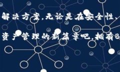   探索BitKeep钱包的无限可能：安全、便捷、创新