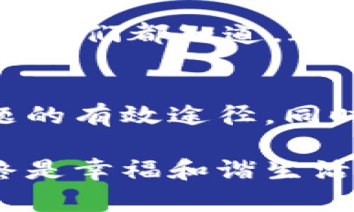 冷钱包密钥密码忘记？别担心，这里有解决方案！/
冷钱包, 密钥, 忘记密码/guanJiAnCi

冷钱包概述：为何选择它来保护资产
在当今数字货币的世界中，资产的安全性变得越来越重要。冷钱包因其卓越的安全性而受到越来越多投资者的青睐。冷钱包是一种脱离互联网的存储设备，用于安全地保存加密货币密钥，使其免受黑客攻击和病毒侵害。想象一下，无论市场如何波动，拥有冷钱包让你的资产如同一座坚不可摧的堡垒，保护得固若金汤！

密码的重要性：安全与便利的博弈
冷钱包的密钥就如同你的数字财富之钥，掌控着你的整个资产。每当你需要进行交易时，首先碰到的就是密码。密码不仅是安全的保障，更是你与资产之间的桥梁。然而，生活中的琐事往往让人忘记了一些重要的东西，冷钱包的密钥也不例外。想象一下，那个曾经信誓旦旦记住的密码，如今却变成了深不可测的记忆迷宫。这是一种多么令人沮丧的体验啊！

忘记冷钱包密码：常见问题解答
如果你在使用冷钱包的过程中发现自己忘记了密钥密码，该怎么办呢？这是许多用户在使用冷钱包时可能面临的情境。此时，一定会心生焦虑，甚至产生无助感。首先，请不要慌张！我们会带你一起探讨一些解决方法。

解决方案一：尝试记忆辅助
或许你可以静下心来，重新审视你的思维方式。有时候，我们的记忆似乎像是一片模糊的云彩，过去的线索则如同散落的拼图。试着回忆当初设置密码的背景，是否和某个特别的日子、地点或名词相关联？比如，和你的孩子的名字、宠物，或者是某个重要的纪念日。通过关联一些情感因素，或许能够唤起隐藏在记忆深处的答案。

解决方案二：备份恢复
如果你在设置冷钱包时进行了备份操作，那么这将是最简便的解决途径。有些冷钱包允许用户生成恢复种子（seed phrase）或助记词。这就像是为你设置了一个安全网。只需输入这些助记词，即可轻松找回你的密钥。但是，如果你没有进行过备份，抱歉，数据恢复的可能性就大大降低了。在此，我想提醒广大的用户，为数字资产的安全设置多重保护的意识是多么重要啊！

解决方案三：联系平台技术支持
如果以上方法都无济于事，不妨考虑向冷钱包的开发团队寻求帮助。有些情况下，技术支持团队会为用户提供一些专业的建议和指导。虽然通常情况下，冷钱包是无中央机构的，但是开发团队或许能提供一些解决方案，帮助你恢复访问权限。

情感管理：面对遗失与不安
失去密钥的感觉就像失去了心爱的物品，无论是金额的价值还是情感的寄托，这是一种痛苦的体验。不过，重要的是如何面对这种情况。保持冷静，理性地处理问题，才能作出明智的决定。我们都知道，这个时代充满了不确定性，但是，正是这种不确定性让我们更加渴望安全感与掌控感。无论如何，调整好自己的情绪，积极地寻找解决方案，这才是最重要的。

总结：确保未来的安全
忘记冷钱包的密码的确是一件令人沮丧的事情，但生活中的困扰并不可怕，更重要的是在此之后如何保护自己的资产。无论是记忆补救、备份恢复还是寻求技术支持，这些都是解决问题的有效途径。同时，未来的日子里，务必关注数字资产的安全管理，定期备份，设置安全的密码，确保你的数字财富安全。如果你在资产安全方面做好了充分的准备，那么再大的风浪也难以撼动你的信心！

我们经历着时代的变迁，感受着数字化浪潮的冲击，这个过程中所培养的安全意识，正是帮助我们在未来无畏风浪的法宝。无论是冷钱包还是其他形式的数字资产保护，情感与安全始终是幸福和谐生活的基石。珍惜我们的资产，珍惜我们所拥有的一切，前行的路上，让我们共同努力，拼搏出一片更加美好的未来吧！