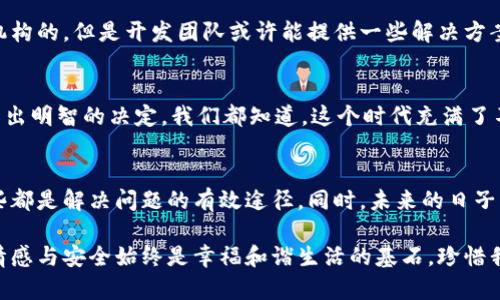 冷钱包密钥密码忘记？别担心，这里有解决方案！/
冷钱包, 密钥, 忘记密码/guanJiAnCi

冷钱包概述：为何选择它来保护资产
在当今数字货币的世界中，资产的安全性变得越来越重要。冷钱包因其卓越的安全性而受到越来越多投资者的青睐。冷钱包是一种脱离互联网的存储设备，用于安全地保存加密货币密钥，使其免受黑客攻击和病毒侵害。想象一下，无论市场如何波动，拥有冷钱包让你的资产如同一座坚不可摧的堡垒，保护得固若金汤！

密码的重要性：安全与便利的博弈
冷钱包的密钥就如同你的数字财富之钥，掌控着你的整个资产。每当你需要进行交易时，首先碰到的就是密码。密码不仅是安全的保障，更是你与资产之间的桥梁。然而，生活中的琐事往往让人忘记了一些重要的东西，冷钱包的密钥也不例外。想象一下，那个曾经信誓旦旦记住的密码，如今却变成了深不可测的记忆迷宫。这是一种多么令人沮丧的体验啊！

忘记冷钱包密码：常见问题解答
如果你在使用冷钱包的过程中发现自己忘记了密钥密码，该怎么办呢？这是许多用户在使用冷钱包时可能面临的情境。此时，一定会心生焦虑，甚至产生无助感。首先，请不要慌张！我们会带你一起探讨一些解决方法。

解决方案一：尝试记忆辅助
或许你可以静下心来，重新审视你的思维方式。有时候，我们的记忆似乎像是一片模糊的云彩，过去的线索则如同散落的拼图。试着回忆当初设置密码的背景，是否和某个特别的日子、地点或名词相关联？比如，和你的孩子的名字、宠物，或者是某个重要的纪念日。通过关联一些情感因素，或许能够唤起隐藏在记忆深处的答案。

解决方案二：备份恢复
如果你在设置冷钱包时进行了备份操作，那么这将是最简便的解决途径。有些冷钱包允许用户生成恢复种子（seed phrase）或助记词。这就像是为你设置了一个安全网。只需输入这些助记词，即可轻松找回你的密钥。但是，如果你没有进行过备份，抱歉，数据恢复的可能性就大大降低了。在此，我想提醒广大的用户，为数字资产的安全设置多重保护的意识是多么重要啊！

解决方案三：联系平台技术支持
如果以上方法都无济于事，不妨考虑向冷钱包的开发团队寻求帮助。有些情况下，技术支持团队会为用户提供一些专业的建议和指导。虽然通常情况下，冷钱包是无中央机构的，但是开发团队或许能提供一些解决方案，帮助你恢复访问权限。

情感管理：面对遗失与不安
失去密钥的感觉就像失去了心爱的物品，无论是金额的价值还是情感的寄托，这是一种痛苦的体验。不过，重要的是如何面对这种情况。保持冷静，理性地处理问题，才能作出明智的决定。我们都知道，这个时代充满了不确定性，但是，正是这种不确定性让我们更加渴望安全感与掌控感。无论如何，调整好自己的情绪，积极地寻找解决方案，这才是最重要的。

总结：确保未来的安全
忘记冷钱包的密码的确是一件令人沮丧的事情，但生活中的困扰并不可怕，更重要的是在此之后如何保护自己的资产。无论是记忆补救、备份恢复还是寻求技术支持，这些都是解决问题的有效途径。同时，未来的日子里，务必关注数字资产的安全管理，定期备份，设置安全的密码，确保你的数字财富安全。如果你在资产安全方面做好了充分的准备，那么再大的风浪也难以撼动你的信心！

我们经历着时代的变迁，感受着数字化浪潮的冲击，这个过程中所培养的安全意识，正是帮助我们在未来无畏风浪的法宝。无论是冷钱包还是其他形式的数字资产保护，情感与安全始终是幸福和谐生活的基石。珍惜我们的资产，珍惜我们所拥有的一切，前行的路上，让我们共同努力，拼搏出一片更加美好的未来吧！