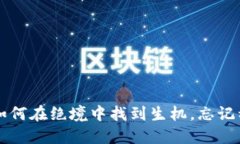 惊险！B特派员如何在绝境中找到生机，忘记种子