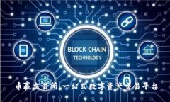 币赢交易所：一站式数字资产交易平台