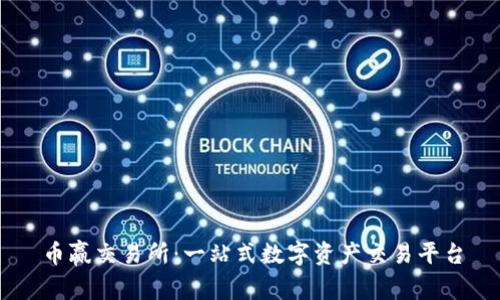 币赢交易所：一站式数字资产交易平台