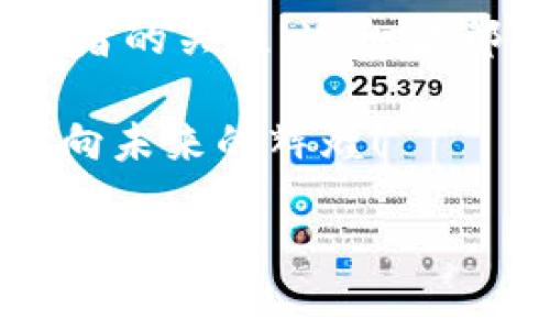 各大交易所支持的币种分析

在数字货币的世界里，交易所如雨后春笋般崛起，每个交易所都有其独特的币种支持列表。其中，B特派（BingX）作为一个备受关注的交易平台，它所支持的币种自然成为了众多币圈投资者关注的焦点。

1. B特派概览
B特派（BingX），成立于2018年，是一家以产品创新为特色的全球性数字资产交易平台。B特派致力于为用户提供安全、简单、高效的数字货币资产管理和交易服务。随着越来越多用户对数字货币感兴趣，B特派持续扩展其支持的币种，以满足用户的多样化需求。

2. B特派支持的主要币种
B特派目前支持多种主流数字货币，包括但不限于：
ul
li比特币（Bitcoin, BTC）/li
li以太坊（Ethereum, ETH）/li
li瑞波币（Ripple, XRP）/li
li莱特币（Litecoin, LTC）/li
li波场（Tron, TRX）/li
li门罗币（Monero, XMR）/li
li狗狗币（Dogecoin, DOGE）/li
/ul
这些币种都是目前市场中市值较高、流通性较强的数字货币。这让投资者在选择投资资产时拥有了更多的选择。无论是想进行长期投资，还是短期交易，B特派都为用户提供了一个多样化的投资环境。

3. 支持的新兴币种
除了主流币种，B特派还在不断发掘和支持一些有潜力的新兴币种。在这一点上，B特派的前瞻性是不容忽视的！例如，近年来在DeFi（去中心化金融）和NFT（非同质化代币）领域崭露头角的币种也被纳入了B特派的交易列表。这些新兴币种能够给投资者带来更高的收益潜力，但同时也伴随着更大的风险！

4. 交易产品的多样性
B特派不仅支持现货交易，还提供了合约交易、杠杆交易等多种产品类型，这为用户提供了充分的交易策略选择。例如，在合约交易中，用户可以利用杠杆效应来放大投资回报，当然，这也意味着风险的加大。因此，建议投资者在参与此类交易时，不仅要了解相关币种的市场动态，亦要具备良好的风险管理能力。

5. 提高交易体验的其他功能
B特派为了进一步提高用户的交易体验，特别推出了一系列的辅助功能和工具。这些功能包括实时行情监测、技术指标分析、社区讨论等，用户可以借此获得更全面的信息和决策支持。尤其是技术指标分析，通过图表和数据的结合，投资者可以更清晰地洞察市场趋势，多么令投资者心动的功能啊！

6. B特派的安全保障措施
在选择交易平台时，安全性是每一个用户最为关注的核心要素。B特派采取了一系列严密的安全措施，以确保用户资产的安全。这包括采用高等级的加密技术、定期安全审计、冷钱包存储等安全方案。通过这些措施，B特派希望能够让用户在交易数字货币的过程中，解除后顾之忧，专注于投资与交易。

7. 用户支持与社区建设
除了产品和服务，B特派也非常重视用户的意见与需求。通过在线客服、客户反馈渠道及定期举办的社区活动，B特派不断收集用户反馈，以改善平台服务。此外，用户社区的建立，也为投资者提供了一个互动交流的平台，共同分享经验，讨论策略，这种交流的氛围让人倍感温暖！

8. 未来展望
在数字货币市场迅猛发展的背景下，B特派未来的发展方向也备受瞩目。随着越来越多的币种被纳入交易平台，并且用户群体的不断扩大，B特派有望在全球数字货币交易市场中占据更大的份额！展望未来，B特派还将进一步增强其技术研发能力，用户体验，保持持续成长的活力。

总结
B特派作为一家新兴的数字货币交易平台，凭借其支持的多样化的币种、先进的交易产品、严密的安全保障措施和良好的用户服务，正吸引着越来越多的投资者的关注。这一切都使得B特派不仅是一个交易平台，更是一个充满机遇和挑战的数字货币投资生态。对于数字货币爱好者来说，B特派无疑是一个值得关注和参与的交易平台！

投资需谨慎，选择适合自己的交易平台和币种，才能在数字货币的浪潮中稳步前行！多么希望每位投资者都能实现财富的增值，骑上区块链这波技术浪潮，驶向未来的辉煌！

数字货币, B特派, 交易平台/guanjianci