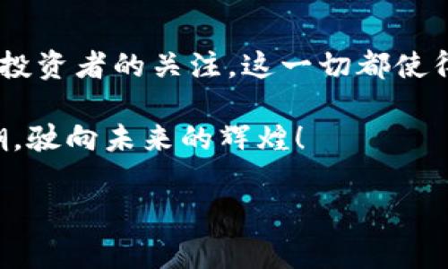 各大交易所支持的币种分析

在数字货币的世界里，交易所如雨后春笋般崛起，每个交易所都有其独特的币种支持列表。其中，B特派（BingX）作为一个备受关注的交易平台，它所支持的币种自然成为了众多币圈投资者关注的焦点。

1. B特派概览
B特派（BingX），成立于2018年，是一家以产品创新为特色的全球性数字资产交易平台。B特派致力于为用户提供安全、简单、高效的数字货币资产管理和交易服务。随着越来越多用户对数字货币感兴趣，B特派持续扩展其支持的币种，以满足用户的多样化需求。

2. B特派支持的主要币种
B特派目前支持多种主流数字货币，包括但不限于：
ul
li比特币（Bitcoin, BTC）/li
li以太坊（Ethereum, ETH）/li
li瑞波币（Ripple, XRP）/li
li莱特币（Litecoin, LTC）/li
li波场（Tron, TRX）/li
li门罗币（Monero, XMR）/li
li狗狗币（Dogecoin, DOGE）/li
/ul
这些币种都是目前市场中市值较高、流通性较强的数字货币。这让投资者在选择投资资产时拥有了更多的选择。无论是想进行长期投资，还是短期交易，B特派都为用户提供了一个多样化的投资环境。

3. 支持的新兴币种
除了主流币种，B特派还在不断发掘和支持一些有潜力的新兴币种。在这一点上，B特派的前瞻性是不容忽视的！例如，近年来在DeFi（去中心化金融）和NFT（非同质化代币）领域崭露头角的币种也被纳入了B特派的交易列表。这些新兴币种能够给投资者带来更高的收益潜力，但同时也伴随着更大的风险！

4. 交易产品的多样性
B特派不仅支持现货交易，还提供了合约交易、杠杆交易等多种产品类型，这为用户提供了充分的交易策略选择。例如，在合约交易中，用户可以利用杠杆效应来放大投资回报，当然，这也意味着风险的加大。因此，建议投资者在参与此类交易时，不仅要了解相关币种的市场动态，亦要具备良好的风险管理能力。

5. 提高交易体验的其他功能
B特派为了进一步提高用户的交易体验，特别推出了一系列的辅助功能和工具。这些功能包括实时行情监测、技术指标分析、社区讨论等，用户可以借此获得更全面的信息和决策支持。尤其是技术指标分析，通过图表和数据的结合，投资者可以更清晰地洞察市场趋势，多么令投资者心动的功能啊！

6. B特派的安全保障措施
在选择交易平台时，安全性是每一个用户最为关注的核心要素。B特派采取了一系列严密的安全措施，以确保用户资产的安全。这包括采用高等级的加密技术、定期安全审计、冷钱包存储等安全方案。通过这些措施，B特派希望能够让用户在交易数字货币的过程中，解除后顾之忧，专注于投资与交易。

7. 用户支持与社区建设
除了产品和服务，B特派也非常重视用户的意见与需求。通过在线客服、客户反馈渠道及定期举办的社区活动，B特派不断收集用户反馈，以改善平台服务。此外，用户社区的建立，也为投资者提供了一个互动交流的平台，共同分享经验，讨论策略，这种交流的氛围让人倍感温暖！

8. 未来展望
在数字货币市场迅猛发展的背景下，B特派未来的发展方向也备受瞩目。随着越来越多的币种被纳入交易平台，并且用户群体的不断扩大，B特派有望在全球数字货币交易市场中占据更大的份额！展望未来，B特派还将进一步增强其技术研发能力，用户体验，保持持续成长的活力。

总结
B特派作为一家新兴的数字货币交易平台，凭借其支持的多样化的币种、先进的交易产品、严密的安全保障措施和良好的用户服务，正吸引着越来越多的投资者的关注。这一切都使得B特派不仅是一个交易平台，更是一个充满机遇和挑战的数字货币投资生态。对于数字货币爱好者来说，B特派无疑是一个值得关注和参与的交易平台！

投资需谨慎，选择适合自己的交易平台和币种，才能在数字货币的浪潮中稳步前行！多么希望每位投资者都能实现财富的增值，骑上区块链这波技术浪潮，驶向未来的辉煌！

数字货币, B特派, 交易平台/guanjianci