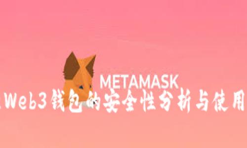 欧意Web3钱包的安全性分析与使用指南