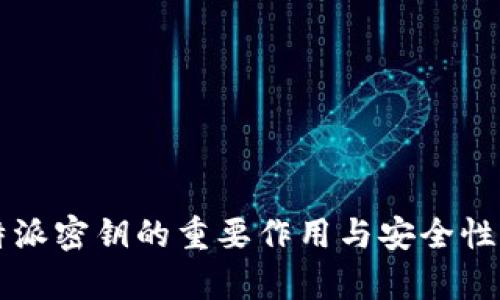 比特派密钥的重要作用与安全性解析