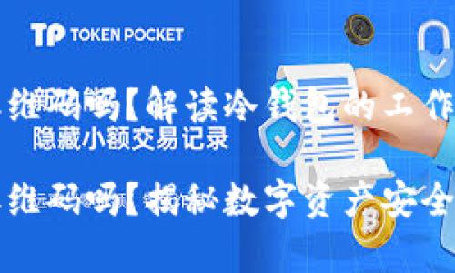 冷钱包有二维码吗？解读冷钱包的工作原理与特点

冷钱包有二维码吗？揭秘数字资产安全存储
