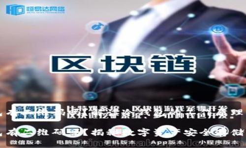 冷钱包有二维码吗？解读冷钱包的工作原理与特点

冷钱包有二维码吗？揭秘数字资产安全存储