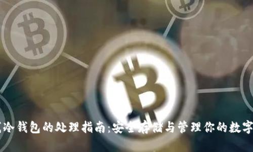 离线冷钱包的处理指南：安全存储与管理你的数字资产