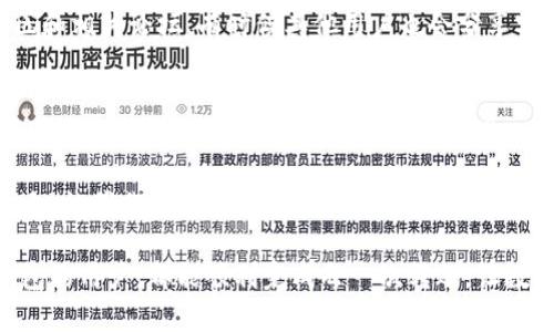   BitKeep钱包转币失败的原因及解决方案 / 
 guanjianci BitKeep, 转币失败, 钱包问题 /guanjianci 

引言
在数字货币的世界里，钱包如同我们的银行账户，承担着存储和转账的重任。BitKeep钱包作为知名的多链钱包之一，因其便捷性和安全性受到用户的青睐。然而，有时用户在进行转账时会遇到“转币失败”的情况，这无疑是令人沮丧的经历。今天，我们将深入探讨这一问题的可能原因以及相应的解决方案，希望帮助到每一位用户！

BitKeep钱包介绍
首先，让我们简单了解BitKeep钱包。BitKeep不仅支持多资产管理，还能让用户方便地进行跨链转账。无论是存储比特币、以太坊，还是其他多种数字资产，BitKeep钱包都能为用户提供安全、便捷的操作体验。然而，就像任何技术产品一样，它也可能在某些情况下出现问题，其中转币失败就是比较常见的情况之一。

转币失败的常见原因
当你在BitKeep钱包中尝试转账却被提示转币失败时，可能有多种原因。接下来我们将一一列举，帮助你快速找到解决方案。

h41. 网络拥堵/h4
在进行数字货币转账时，网络的繁忙程度可能会影响到交易的成功率。例如，在某些时段，交易量激增，导致网络拥堵，许多交易被推迟或失败。这种情况下，我们可以选择稍后再试，或调整交易费用（即Gas费用），以便于尽快通过网络进行确认。多么令人振奋！只需耐心等待，就能顺利完成转账。

h42. 不足的余额/h4
转账时，除了需要转出的资产余额外，用户还需要留有足够的手续费。这意味着，如果你的钱包中只剩下刚刚够转出的金额而没有手续费，那么转账就会失败。因此，在进行任何转账之前，请务必检查钱包余额，确保拥有足够的资产及手续费！

h43. 地址错误/h4
在进行转账时输入错误的地址是一个常见却致命的错误。虚拟货币的地址非常复杂且独特，任何一个字符的错误都有可能导致转账失败。在输入地址时，请务必仔细核对，确保无误。这不仅能避免失败，也可以极大减少资金损失的风险。一定要保持警惕啊！

h44. 资产不支持/h4
有时候，用户可能会试图向一个不支持特定资产的平台进行转账，结果也会导致转账失败。因此，建议大家在进行转账时，务必确认接收方钱包是否支持你所转出的资产。经常更新的信息可以帮助你避免这类问题。

h45. 软件版本问题/h4
使用过时的应用程序也是导致转账失败的一个因素。任何数字钱包，包括BitKeep，都会定期更新，以增加新功能和修复已知问题。因此，确保你的BitKeep钱包始终保持最新版本，能帮助你获得更顺畅的用户体验！

解决方案
了解转币失败的原因后，接下来我们来看一下如何解决这些问题，让转账顺畅无阻。

h41. 重启或更新应用/h4
如果你遭遇了转币失败，首先可以尝试重启BitKeep钱包的应用程序。有时候，简单的重启可以解决很多问题。同时，你也可以检查是否有新版本更新，确保你的钱包处于最佳状态。

h42. 检查交易费用/h4
如果因网络拥堵而导致转账失败，可以尝试提高交易费用。在BitKeep的钱包设置中，你可以选择自定义Gas费用，以提高交易的优先权，快速通过确认。只要稍微调整，就能让你的交易优先获得处理！

h43. 确认交易地址/h4
在每次转账之前，务必再次核对交易地址，确保无误。你还可以使用二维码扫描功能进行地址输入，最大程度减少人为错误。安全起见，可以向接收方确认一遍，确保无误！

h44. 使用适当的资产/h4
确保你试图发送的资产在接收钱包中是被支持的，避免因不兼容而导致的转账失败。如果不确定，可以访问相关的官方文档或帮助页面进行确认，亦或向接收方询问，这样能有效确保交易顺利进行。

h45. 联络支持团队/h4
如果以上方法均未能解决问题，可能需要联系BitKeep的客服团队。他们会为你提供专业的指导与帮助，尽快解决你的问题。请记得查看官方社区和相关论坛，有时候其他用户也会分享实用的解决方案！

情感共鸣与总结
每一次转账都是对数字资产的一次信任，而遇到转币失败的情况，无疑会让人感到沮丧和无奈。但正是这种不完美，让我们更加珍惜每一次成功的交易。希望通过本文的分享，无论你是BitKeep的新用户，还是有经验的数字货币玩家，都能在遇到问题时冷静应对，不被情绪影响。

在这个数字货币飞速发展的时代，掌握钱包的使用技巧至关重要。我们每一个人都应该不断学习、适应和成长，把握每一个发掘和解决问题的机会，让我们在这条路上走得更远、更稳！

多么激动人心的时代！不可思议的科技让我们拥有了更多的可能性，而BitKeep钱包正是我们实现目标的得力助手。愿每一个使用BitKeep的钱包的用户，都能顺利完成每一次转账，让数字资产的管理变得轻松自如！