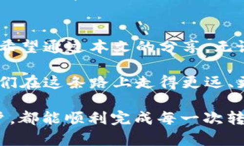   BitKeep钱包转币失败的原因及解决方案 / 
 guanjianci BitKeep, 转币失败, 钱包问题 /guanjianci 

引言
在数字货币的世界里，钱包如同我们的银行账户，承担着存储和转账的重任。BitKeep钱包作为知名的多链钱包之一，因其便捷性和安全性受到用户的青睐。然而，有时用户在进行转账时会遇到“转币失败”的情况，这无疑是令人沮丧的经历。今天，我们将深入探讨这一问题的可能原因以及相应的解决方案，希望帮助到每一位用户！

BitKeep钱包介绍
首先，让我们简单了解BitKeep钱包。BitKeep不仅支持多资产管理，还能让用户方便地进行跨链转账。无论是存储比特币、以太坊，还是其他多种数字资产，BitKeep钱包都能为用户提供安全、便捷的操作体验。然而，就像任何技术产品一样，它也可能在某些情况下出现问题，其中转币失败就是比较常见的情况之一。

转币失败的常见原因
当你在BitKeep钱包中尝试转账却被提示转币失败时，可能有多种原因。接下来我们将一一列举，帮助你快速找到解决方案。

h41. 网络拥堵/h4
在进行数字货币转账时，网络的繁忙程度可能会影响到交易的成功率。例如，在某些时段，交易量激增，导致网络拥堵，许多交易被推迟或失败。这种情况下，我们可以选择稍后再试，或调整交易费用（即Gas费用），以便于尽快通过网络进行确认。多么令人振奋！只需耐心等待，就能顺利完成转账。

h42. 不足的余额/h4
转账时，除了需要转出的资产余额外，用户还需要留有足够的手续费。这意味着，如果你的钱包中只剩下刚刚够转出的金额而没有手续费，那么转账就会失败。因此，在进行任何转账之前，请务必检查钱包余额，确保拥有足够的资产及手续费！

h43. 地址错误/h4
在进行转账时输入错误的地址是一个常见却致命的错误。虚拟货币的地址非常复杂且独特，任何一个字符的错误都有可能导致转账失败。在输入地址时，请务必仔细核对，确保无误。这不仅能避免失败，也可以极大减少资金损失的风险。一定要保持警惕啊！

h44. 资产不支持/h4
有时候，用户可能会试图向一个不支持特定资产的平台进行转账，结果也会导致转账失败。因此，建议大家在进行转账时，务必确认接收方钱包是否支持你所转出的资产。经常更新的信息可以帮助你避免这类问题。

h45. 软件版本问题/h4
使用过时的应用程序也是导致转账失败的一个因素。任何数字钱包，包括BitKeep，都会定期更新，以增加新功能和修复已知问题。因此，确保你的BitKeep钱包始终保持最新版本，能帮助你获得更顺畅的用户体验！

解决方案
了解转币失败的原因后，接下来我们来看一下如何解决这些问题，让转账顺畅无阻。

h41. 重启或更新应用/h4
如果你遭遇了转币失败，首先可以尝试重启BitKeep钱包的应用程序。有时候，简单的重启可以解决很多问题。同时，你也可以检查是否有新版本更新，确保你的钱包处于最佳状态。

h42. 检查交易费用/h4
如果因网络拥堵而导致转账失败，可以尝试提高交易费用。在BitKeep的钱包设置中，你可以选择自定义Gas费用，以提高交易的优先权，快速通过确认。只要稍微调整，就能让你的交易优先获得处理！

h43. 确认交易地址/h4
在每次转账之前，务必再次核对交易地址，确保无误。你还可以使用二维码扫描功能进行地址输入，最大程度减少人为错误。安全起见，可以向接收方确认一遍，确保无误！

h44. 使用适当的资产/h4
确保你试图发送的资产在接收钱包中是被支持的，避免因不兼容而导致的转账失败。如果不确定，可以访问相关的官方文档或帮助页面进行确认，亦或向接收方询问，这样能有效确保交易顺利进行。

h45. 联络支持团队/h4
如果以上方法均未能解决问题，可能需要联系BitKeep的客服团队。他们会为你提供专业的指导与帮助，尽快解决你的问题。请记得查看官方社区和相关论坛，有时候其他用户也会分享实用的解决方案！

情感共鸣与总结
每一次转账都是对数字资产的一次信任，而遇到转币失败的情况，无疑会让人感到沮丧和无奈。但正是这种不完美，让我们更加珍惜每一次成功的交易。希望通过本文的分享，无论你是BitKeep的新用户，还是有经验的数字货币玩家，都能在遇到问题时冷静应对，不被情绪影响。

在这个数字货币飞速发展的时代，掌握钱包的使用技巧至关重要。我们每一个人都应该不断学习、适应和成长，把握每一个发掘和解决问题的机会，让我们在这条路上走得更远、更稳！

多么激动人心的时代！不可思议的科技让我们拥有了更多的可能性，而BitKeep钱包正是我们实现目标的得力助手。愿每一个使用BitKeep的钱包的用户，都能顺利完成每一次转账，让数字资产的管理变得轻松自如！