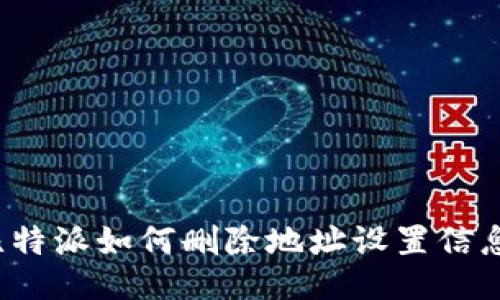 比特派如何删除地址设置信息？