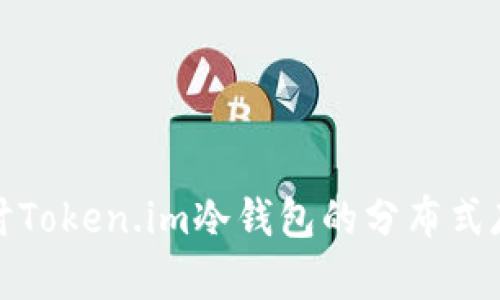 深入探讨Token.im冷钱包的分布式存储机制