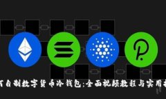 如何自制数字货币冷钱包：全面视频教程与实用