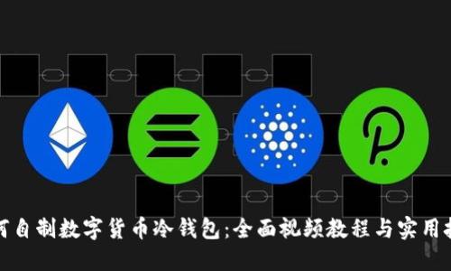 如何自制数字货币冷钱包：全面视频教程与实用技巧