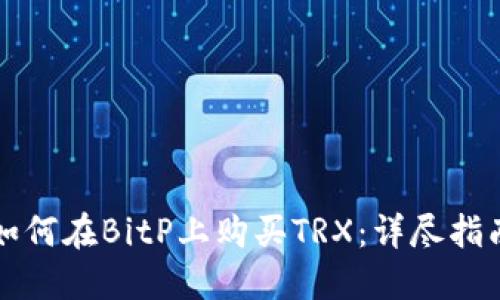 如何在BitP上购买TRX：详尽指南