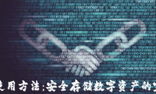 
冷钱包使用方法：安全存储数字资产的完美方案