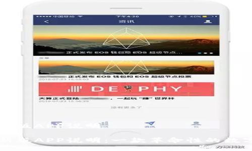 比特派最新版APP说明

比特派最新版APP说明：一款革命性的数字货币钱包