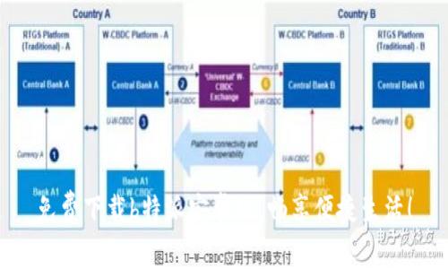 免费下载b特派安卓版，畅享便捷生活！