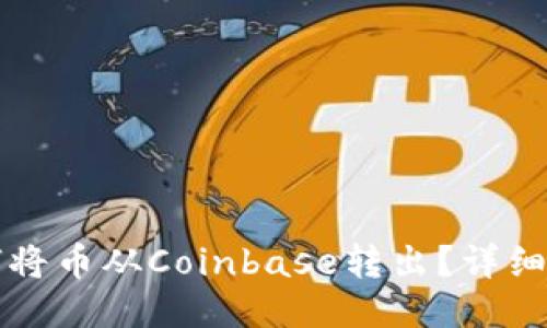 如何将币从Coinbase转出？详细指南