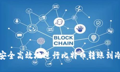 如何安全高效地进行比特币转账到冷钱包