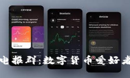 探索比特派电报群：数字货币爱好者的交流乐园