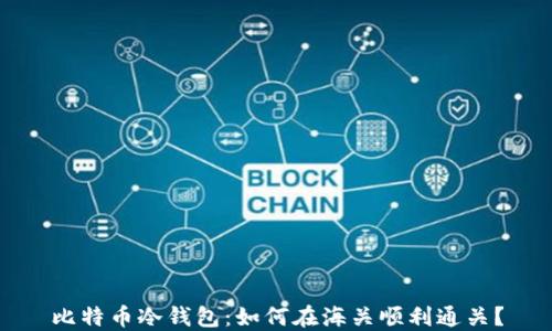 
比特币冷钱包：如何在海关顺利通关？