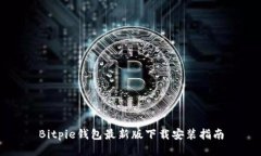Bitpie钱包最新版下载安装指南