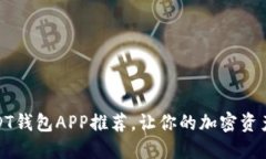 便捷安全的USDT钱包APP推荐，让你的加密资产随时