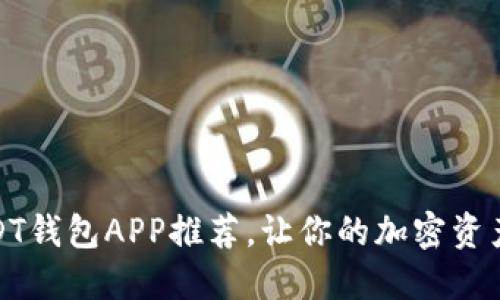 便捷安全的USDT钱包APP推荐，让你的加密资产随时随地掌握
