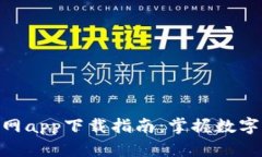 Bitpie钱包官网app下载指南：掌握数字资产安全管