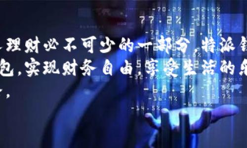 特派钱包如何轻松提现人民币收益，快速到账不等待！

特派钱包, 提现, 人民币收益/guanjianci

一、特派钱包简介
在数字经济蓬勃发展的今天，越来越多人开始尝试使用各种金融科技产品，而特派钱包（B特派钱包）正是其中一款备受欢迎的数字钱包。它不仅支持多种货币资产的管理，还提供便捷的收益提现服务，成为许多用户理财的新助手。
特派钱包凭借其简单易用的界面和丰富的功能，让人感受到科技的魅力。无论是进行线上支付、转账，还是进行投资理财，特派钱包都能满足用户的需求。而其中，如何提现人民币的收益则是许多用户关心的重点，因此接下来我们将分享一些实用的提现技巧和详细步骤，帮助大家更好地管理自己的收益。

二、特派钱包的收益来源
在了解如何提现之前，我们首先需要明确特派钱包的收益来源。通常，用户的收益主要来自于以下几个方面：
ul
    listrong投资理财：/strong特派钱包提供的多种投资理财产品，用户可根据自己的风险偏好进行选择，从而赚取相应的收益。/li
    listrong持币生息：/strong某些数字货币在特派钱包中持有，可以获得利息回报，类似于银行存款。/li
    listrong交易手续费返利：/strong用户在特派钱包进行交易时，可能会有部分手续费返还，也会成为收益的一部分。/li
/ul
了解了收益来源，就可以更有针对性地进行提现操作了！

三、提现人民币收益的准备工作
在进行提现之前，用户需要做好以下几个准备工作，这将直接影响到提现的顺利进行！
ul
    listrong账户实名验证：/strong确保您的特派钱包账户已经完成实名验证，这样才能顺利提现！实名验证能够有效保护用户账户的安全，避免不必要的麻烦。/li
    listrong绑定银行卡：/strong在提现之前，请务必将自己的银行卡绑定到特派钱包。应确保所绑定的银行卡信息是最新的，确保提款能够快速到账。/li
    listrong收益确认：/strong在提现之前，请确认您的收益已经达到提现要求，不同的产品可能有不同的提现门槛，了解清楚这些规定能为您省去不少麻烦。/li
/ul
做好了充分的准备，让我们一起进入提现的实际操作环节吧！

四、特派钱包提现步骤详解
现在我们就来详细介绍如何通过特派钱包提现人民币收益。
strong步骤一：登录特派钱包/strong
首先，打开特派钱包的APP，在首页输入您的账号和密码进行登录！记得保持登录信息的安全，不要随意泄露哦！
strong步骤二：进入提现界面/strong
登录成功后，您会看到主界面，寻找并点击“提现”选项。这个步骤非常简单，但在紧张兴奋的心情中，总有可能错过！所以，请仔细确认您的选择哦！
strong步骤三：填写提现信息/strong
接下来，您需要输入提现金额和选择提现账户。大家一定要注意，提现金额不能超过您可用的收益余额！一旦确认无误，点击“提交”即可。
多么令人振奋！这时候，您可能会感到兴奋不已，资金即将到账！
strong步骤四：等待审核/strong
提交后，特派钱包会对您的提现请求进行审核。审核时间通常非常快速，但在高峰期可能会略有延迟，请耐心等待！
strong步骤五：确认到账/strong
一旦审核通过，您的人民币收益会迅速到账到您绑定的银行卡。请注意查看银行卡交易记录，以确保提现无误！

五、常见问题解答
在提现的过程中，用户常常会遇到一些问题。以下是一些常见的问题及解决方案，希望对您有所帮助！
ul
    listrong提现失败怎么办？/strong/li
    如果您遇到提现失败的情况，首先请检查您的账户是否存在不合规操作，或者所绑定银行卡的信息是否正确。如果确认无误，请联系客服帮助您解决！
    
    listrong提现到账时间如何？/strong/li
    提现到账的时间通常在1-3个工作日内，但在高峰期可能会有所延迟。耐心等待，快速到账的体验就在岸边！
    
    listrong提现手续费问题。/strong/li
    部分情况下，提现可能会产生手续费。建议您在提现前查看相关费用说明，确保您对费用有清晰的了解！
/ul

六、总结：
通过上述几步操作，相信您已经掌握了特派钱包提现人民币收益的流程。合理管理自己的财务，让每一笔投资都有清晰的轨迹，是现代人理财必不可少的一部分。特派钱包的便捷提现，让我们能够更好地掌控个人财富。
在这个科技飞速发展的时代，数字钱包为我们的生活带来了便利，同时也为我们的财务管理提供了格局。希望每位用户都能通过特派钱包，实现财务自由，享受生活的乐趣！
投资有风险，理财需谨慎！在追求收益的同时，也要保持理性的投资态度，让自己在这个数字化的世界中找到一条最适合自己的财富之路。
更多精彩内容，敬请关注我们的后续介绍，愿您的每一次投资都能获得可喜的收益！