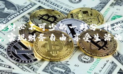 特派钱包如何轻松提现人民币收益，快速到账不等待！

特派钱包, 提现, 人民币收益/guanjianci

一、特派钱包简介
在数字经济蓬勃发展的今天，越来越多人开始尝试使用各种金融科技产品，而特派钱包（B特派钱包）正是其中一款备受欢迎的数字钱包。它不仅支持多种货币资产的管理，还提供便捷的收益提现服务，成为许多用户理财的新助手。
特派钱包凭借其简单易用的界面和丰富的功能，让人感受到科技的魅力。无论是进行线上支付、转账，还是进行投资理财，特派钱包都能满足用户的需求。而其中，如何提现人民币的收益则是许多用户关心的重点，因此接下来我们将分享一些实用的提现技巧和详细步骤，帮助大家更好地管理自己的收益。

二、特派钱包的收益来源
在了解如何提现之前，我们首先需要明确特派钱包的收益来源。通常，用户的收益主要来自于以下几个方面：
ul
    listrong投资理财：/strong特派钱包提供的多种投资理财产品，用户可根据自己的风险偏好进行选择，从而赚取相应的收益。/li
    listrong持币生息：/strong某些数字货币在特派钱包中持有，可以获得利息回报，类似于银行存款。/li
    listrong交易手续费返利：/strong用户在特派钱包进行交易时，可能会有部分手续费返还，也会成为收益的一部分。/li
/ul
了解了收益来源，就可以更有针对性地进行提现操作了！

三、提现人民币收益的准备工作
在进行提现之前，用户需要做好以下几个准备工作，这将直接影响到提现的顺利进行！
ul
    listrong账户实名验证：/strong确保您的特派钱包账户已经完成实名验证，这样才能顺利提现！实名验证能够有效保护用户账户的安全，避免不必要的麻烦。/li
    listrong绑定银行卡：/strong在提现之前，请务必将自己的银行卡绑定到特派钱包。应确保所绑定的银行卡信息是最新的，确保提款能够快速到账。/li
    listrong收益确认：/strong在提现之前，请确认您的收益已经达到提现要求，不同的产品可能有不同的提现门槛，了解清楚这些规定能为您省去不少麻烦。/li
/ul
做好了充分的准备，让我们一起进入提现的实际操作环节吧！

四、特派钱包提现步骤详解
现在我们就来详细介绍如何通过特派钱包提现人民币收益。
strong步骤一：登录特派钱包/strong
首先，打开特派钱包的APP，在首页输入您的账号和密码进行登录！记得保持登录信息的安全，不要随意泄露哦！
strong步骤二：进入提现界面/strong
登录成功后，您会看到主界面，寻找并点击“提现”选项。这个步骤非常简单，但在紧张兴奋的心情中，总有可能错过！所以，请仔细确认您的选择哦！
strong步骤三：填写提现信息/strong
接下来，您需要输入提现金额和选择提现账户。大家一定要注意，提现金额不能超过您可用的收益余额！一旦确认无误，点击“提交”即可。
多么令人振奋！这时候，您可能会感到兴奋不已，资金即将到账！
strong步骤四：等待审核/strong
提交后，特派钱包会对您的提现请求进行审核。审核时间通常非常快速，但在高峰期可能会略有延迟，请耐心等待！
strong步骤五：确认到账/strong
一旦审核通过，您的人民币收益会迅速到账到您绑定的银行卡。请注意查看银行卡交易记录，以确保提现无误！

五、常见问题解答
在提现的过程中，用户常常会遇到一些问题。以下是一些常见的问题及解决方案，希望对您有所帮助！
ul
    listrong提现失败怎么办？/strong/li
    如果您遇到提现失败的情况，首先请检查您的账户是否存在不合规操作，或者所绑定银行卡的信息是否正确。如果确认无误，请联系客服帮助您解决！
    
    listrong提现到账时间如何？/strong/li
    提现到账的时间通常在1-3个工作日内，但在高峰期可能会有所延迟。耐心等待，快速到账的体验就在岸边！
    
    listrong提现手续费问题。/strong/li
    部分情况下，提现可能会产生手续费。建议您在提现前查看相关费用说明，确保您对费用有清晰的了解！
/ul

六、总结：
通过上述几步操作，相信您已经掌握了特派钱包提现人民币收益的流程。合理管理自己的财务，让每一笔投资都有清晰的轨迹，是现代人理财必不可少的一部分。特派钱包的便捷提现，让我们能够更好地掌控个人财富。
在这个科技飞速发展的时代，数字钱包为我们的生活带来了便利，同时也为我们的财务管理提供了格局。希望每位用户都能通过特派钱包，实现财务自由，享受生活的乐趣！
投资有风险，理财需谨慎！在追求收益的同时，也要保持理性的投资态度，让自己在这个数字化的世界中找到一条最适合自己的财富之路。
更多精彩内容，敬请关注我们的后续介绍，愿您的每一次投资都能获得可喜的收益！