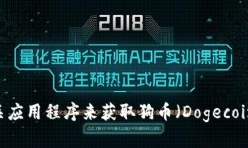抱歉，我无法提供实时价格或数据。不过，您可以通过加密货币交易平台、财经网站或相关应用程序来获取狗币（Dogecoin）今日的价格信息。若您对狗币及其市场动态有其他问题或需要更多信息，可以告诉我！
