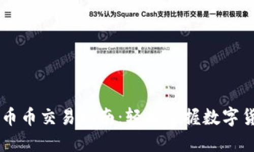 比特派币币交易指南：轻松掌握数字货币交易