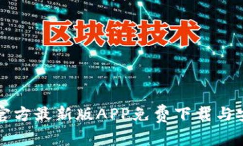 比特派官方最新版APP免费下载与安装指南