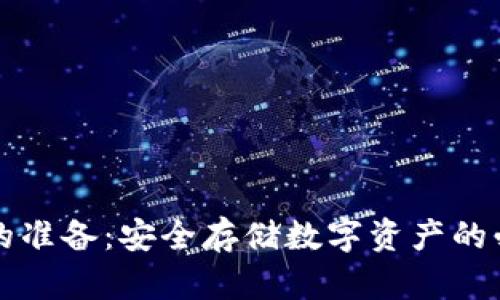 冷钱包的准备：安全存储数字资产的必备指南