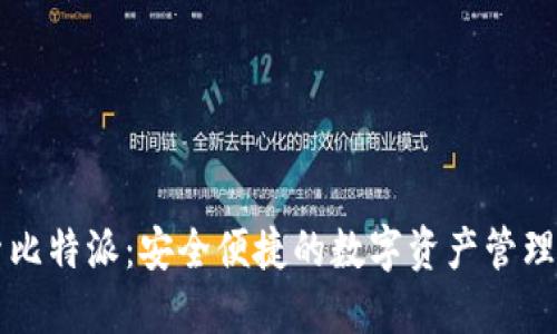 探索比特派：安全便捷的数字资产管理平台