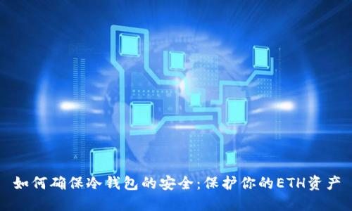 如何确保冷钱包的安全：保护你的ETH资产