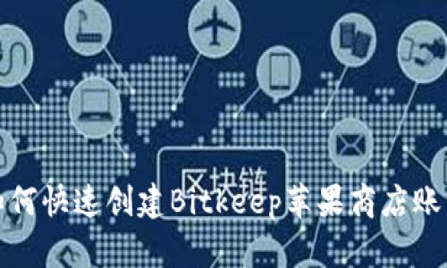 如何快速创建Bitkeep苹果商店账号
