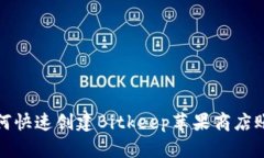 如何快速创建Bitkeep苹果商店账号