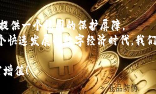 冷钱包的全攻略：如何安全管理你的数字资产？

冷钱包, 数字资产, 区块链/guanjianci

什么是冷钱包？
在数字货币的世界中，安全性绝对是一个不可忽视的主题。冷钱包（Cold Wallet）作为一种存储加密货币的方式，正是为解决这个问题而生。简单来说，冷钱包就是一种不与互联网连接的存储设备，这种物理隔离的特性使得冷钱包成为抵御黑客攻击、数据丢失等安全隐患的最佳选择。如果你是一个加密货币投资者，拥有冷钱包将极大提升你的资金安全保障。

冷钱包的类型
冷钱包通常分为硬件钱包、纸钱包和离线存储设备三种类型。硬件钱包是最常用的形式，如Ledger和Trezor，都是极具市场信誉的产品。这些设备专门设计成具有高安全性的物理设备，能够安全地存储加密货币的私钥。
而纸钱包就更加传统，实际上就是将你的私钥和公钥以二维码的形式打印在纸上，从而实现离线存储。尽管看似简单，但其安全性却依然相当可靠，只要不丢失或被损坏，就能有效避免黑客攻击的困扰。
离线存储设备则是指通过USB闪存盘、外部硬盘等设备，将私钥信息保存在不与网络连接的设备中。这样的存储方法能够有效防止网络攻击，但使用时需特别小心，确保该设备不被物理丢失或损坏。

如何选择冷钱包？
选择合适的冷钱包，首先要确认自身的需要和使用习惯。对于新手来说，硬件钱包因其易于使用和安全性较高，通常是最好的选择。而对于那些已经较为熟悉加密货币的用户，纸钱包或离线存储设备可能会更具吸引力，因为费用较低且也能提供一定的安全保障。
多么令人振奋！在选择硬件钱包时，你可以查看其安全等级、用户评价和品牌信誉。对于纸钱包，保证纸张的防水、防火和防褪色能力至关重要，而离线存储则需要注意确保设备的物理安全。

冷钱包的优缺点
当然，冷钱包也并非完美，其优缺点各有千秋。优点方面，冷钱包的最大优势就是安全性，几乎可以完全抵挡网络攻击，私钥不会被泄露。同时，冷钱包还可以让用户完全掌控自己的资产，不用依赖第三方托管平台，这对于许多热衷于去中心化的用户来说，多么令人振奋啊！
但是，冷钱包的缺点也不容忽视。首先，使用冷钱包需要一定的技术知识，对于新手来说可能会有些复杂。此外，冷钱包不利于频繁交易，需要在使用中移动资产，显得不够灵活。

如何使用冷钱包？
冷钱包的使用其实并不复杂，但仍需掌握一些基本操作步骤。以硬件钱包为例，首先你需要将硬件钱包连接到你的电脑，并下载相关软件。创建新钱包时，系统会给你生成一组助记词，这是恢复钱包的关键信息，务必妥善保管！
接下来，你可以通过软件将数字货币转入硬件钱包。完成后，断开与网络的连接，确保资产的安全。最重要的是，定期检查你的冷钱包，确保它的完好无损，及时更新固件，以维护系统安全。

冷钱包的维护和安全提示
虽然冷钱包本身已经提供了相对安全的存储方式，但我们依然需要在日常维护中保持警惕。首先，务必确保冷钱包的使用环境安全，避免在公共场所或网络环境不明的地方进行操作。
其次，定期备份你的钱包信息，包括助记词、私钥等，一旦发生意外，可以快速恢复。多么令人震惊！如果这些信息丢失，可能会造成整个资产的损失。
另外，建议使用多重签名的功能，进一步增强安全保障。在有条件的情况下，分散存储多个冷钱包也是一个不错的选择，将资产分布在不同的冷钱包中，可以有效降低单一钱包被攻破后的风险。

小结
使用冷钱包存储数字资产是一种既安全又可靠的方式，深受广大区块链爱好者的欢迎。通过了解冷钱包的种类、使用方法及注意事项，你将能够为自己的加密资产提供一个稳固的保护屏障。
记住，数字货币投资虽然充满机会，但其中的风险也随时伴随着我们。选择冷钱包，不仅是为我们的数字资产保驾护航，更是我们对未来投资的一种负责态度！在这个快速发展的数字经济时代，我们需要通过不断学习和理解，才能更好地掌握这份财富的钥匙！

无论你是刚入门的新人，还是已经在数字货币领域摸爬滚打多年的老手，冷钱包都能为你提供平安保障。希望你能在未来的投资路上，勇敢追逐梦想，安全实现财富增值！