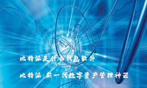 比特派是什么钱包软件

比特派：新一代数字资产管理神器